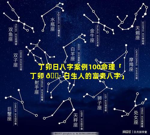 丁卯日八字案例100命理「丁卯 🌷 日生人的富贵八字」